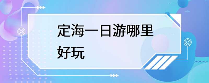 定海一日游哪里好玩