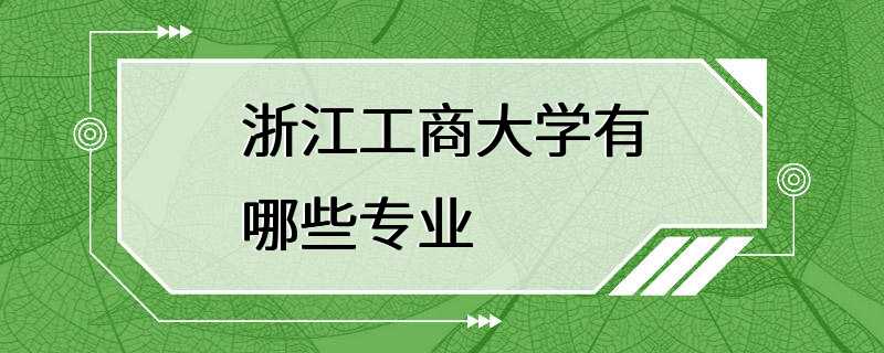 浙江工商大学有哪些专业