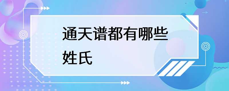 通天谱都有哪些姓氏