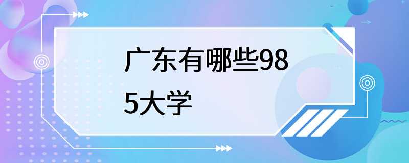 广东有哪些985大学