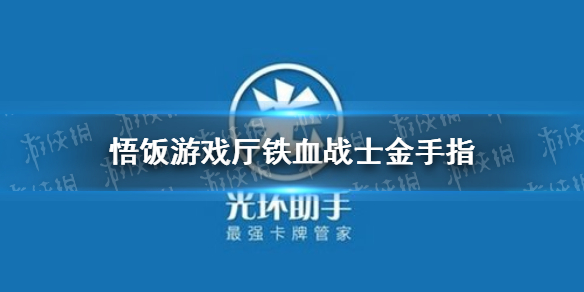 悟饭游戏厅不动明王传金手指代码 悟饭游戏厅不动明王传金手指怎么开