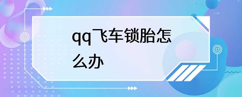 qq飞车锁胎怎么办