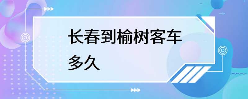 长春到榆树客车多久