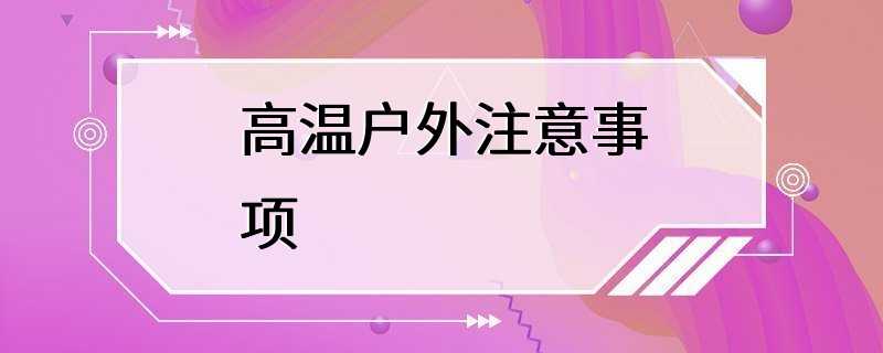 高温户外注意事项