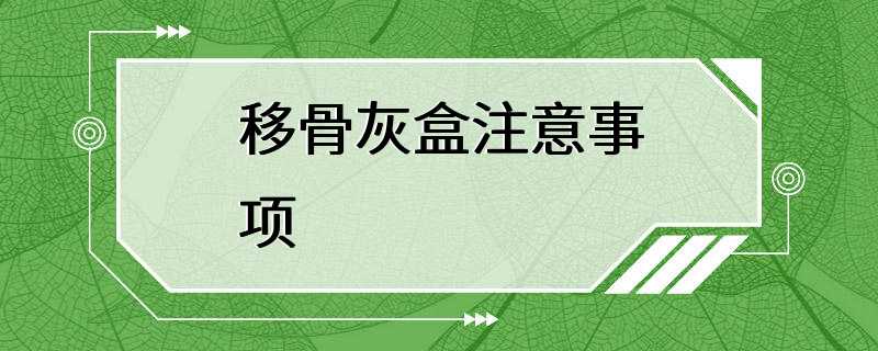 移骨灰盒注意事项