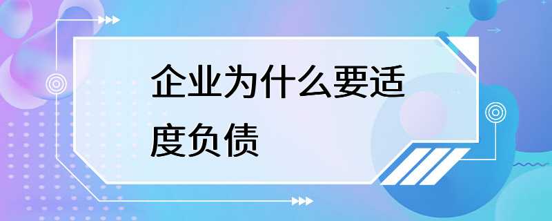 企业为什么要适度负债