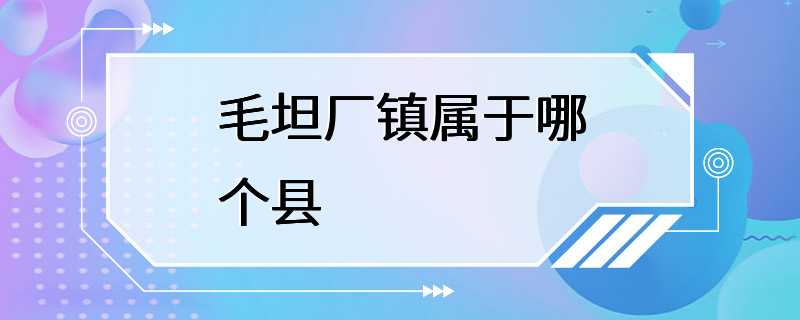 毛坦厂镇属于哪个县