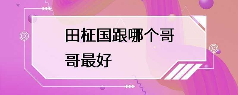 田柾国跟哪个哥哥最好