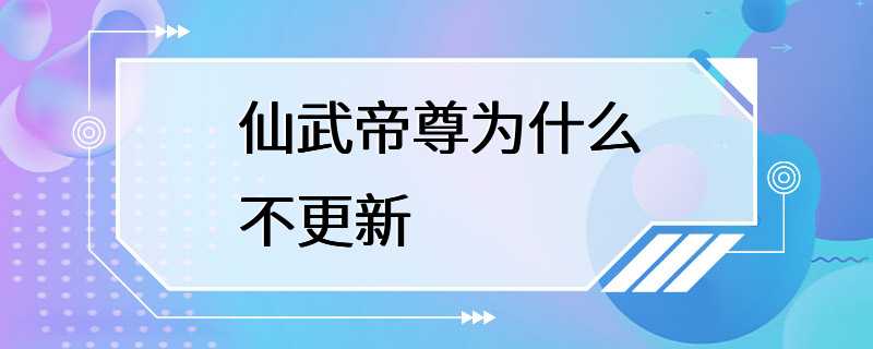 仙武帝尊为什么不更新