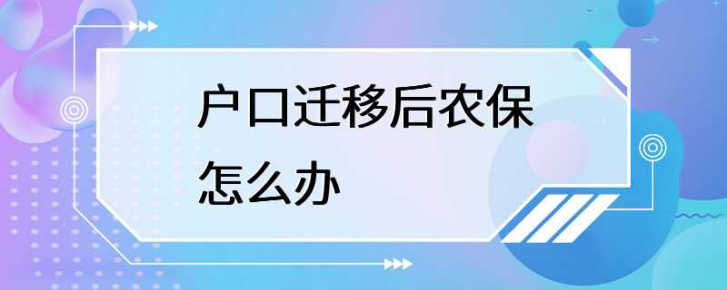 户口迁移后农保怎么办