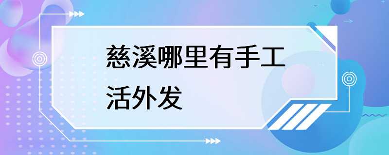 慈溪哪里有手工活外发