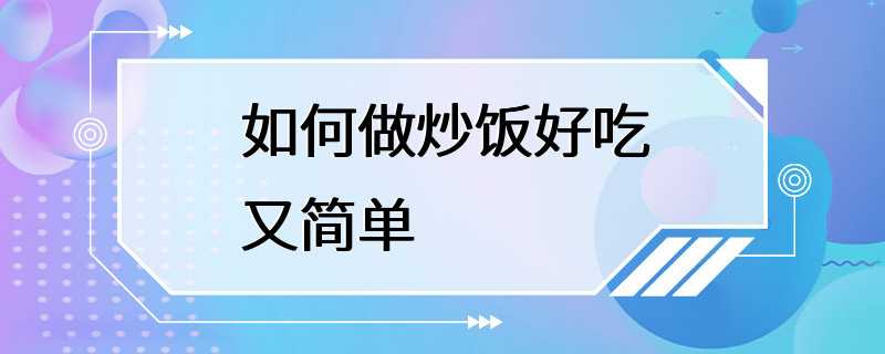 如何做炒饭好吃又简单