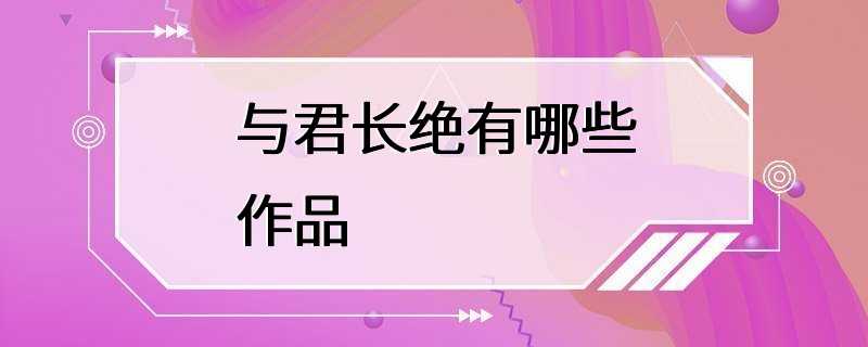 与君长绝有哪些作品