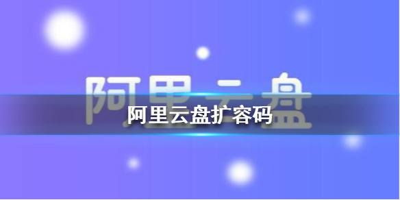 《阿里云盘》扩容码大全 云盘扩容码分享