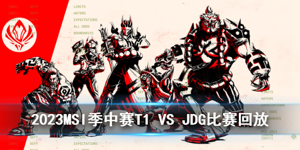 2023MSI季中赛淘汰赛T1 VS JDG比赛回放