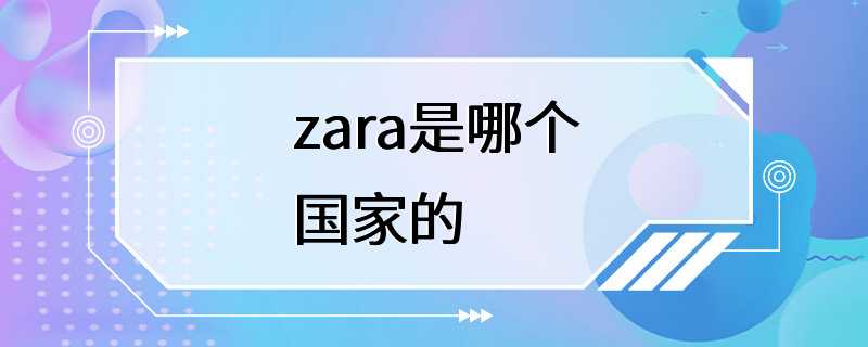 zara是哪个国家的