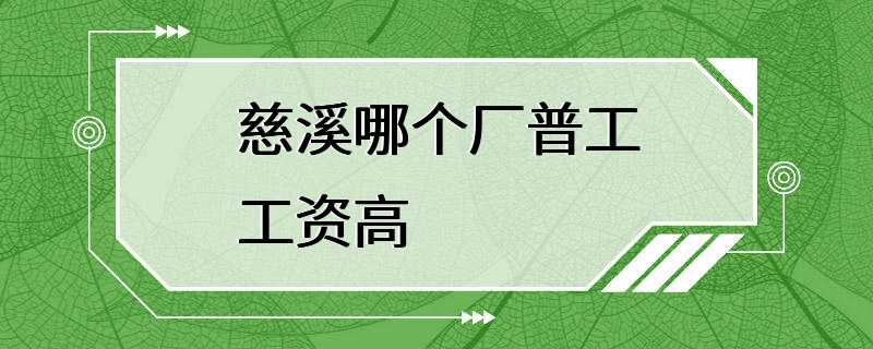 慈溪哪个厂普工工资高