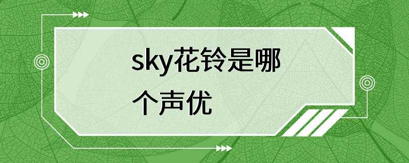 sky花铃是哪个声优