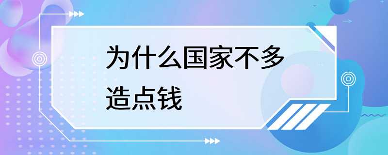 为什么国家不多造点钱