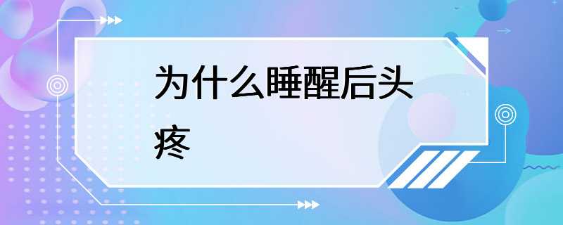 为什么睡醒后头疼