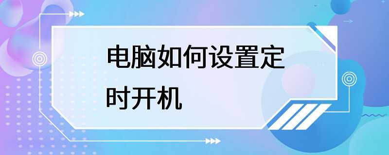 电脑如何设置定时开机