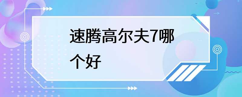 速腾高尔夫7哪个好