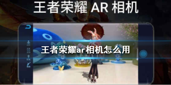 《王者荣耀》ar相机怎么用 英雄特写相机使用攻略