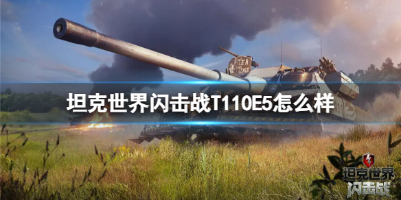 《坦克世界闪击战》T110E5怎么样 T110E5坦克图鉴