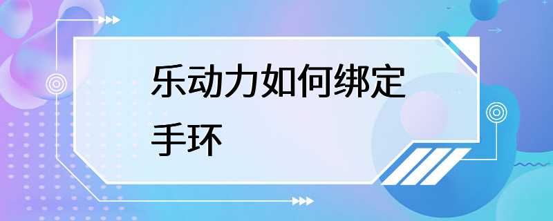 乐动力如何绑定手环