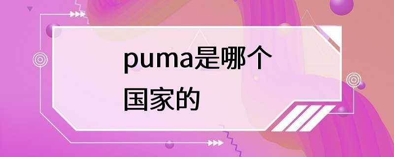 puma是哪个国家的