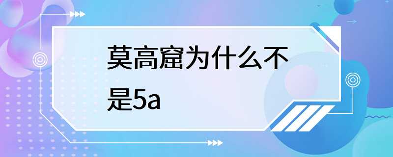 莫高窟为什么不是5a