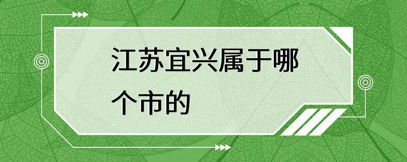 江苏宜兴属于哪个市的