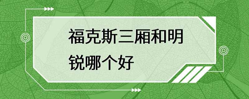 福克斯三厢和明锐哪个好