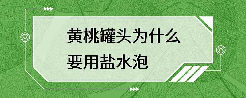 黄桃罐头为什么要用盐水泡