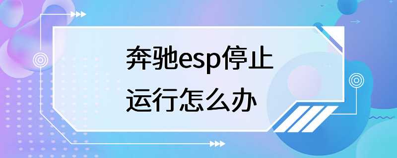 奔驰esp停止运行怎么办