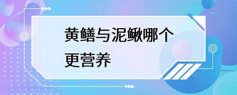 黄鳝与泥鳅哪个更营养