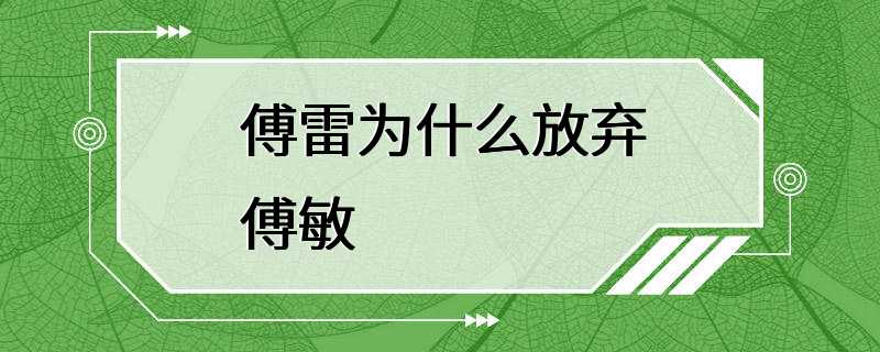 傅雷为什么放弃傅敏