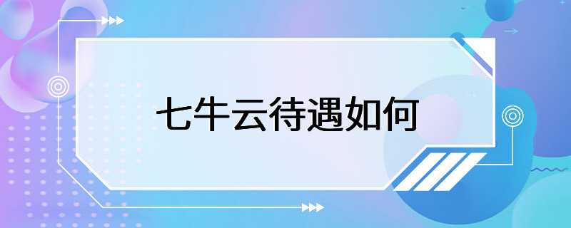 七牛云待遇如何