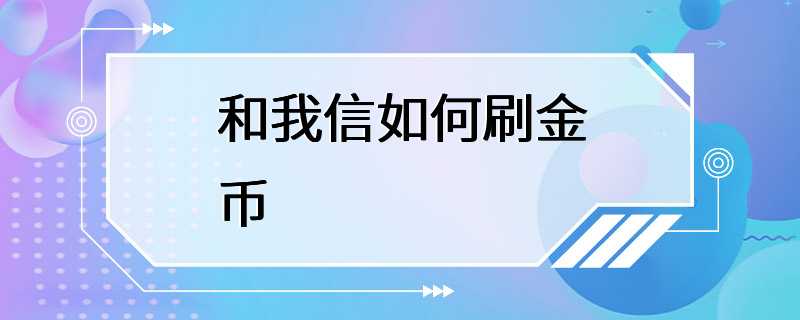 和我信如何刷金币