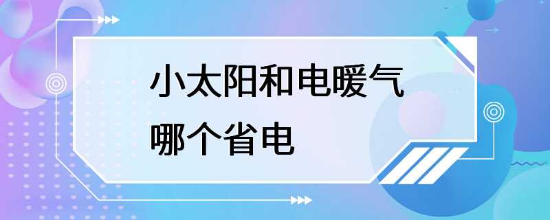 小太阳和电暖气哪个省电