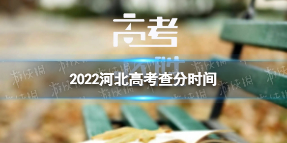 河北高考成绩什么时间公布2022 2022河北高考查分时间