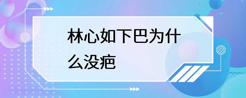 林心如下巴为什么没疤