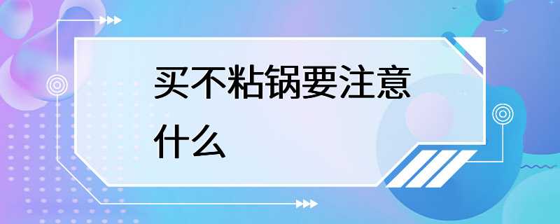 买不粘锅要注意什么