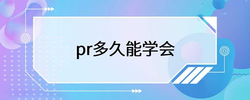 pr多久能学会