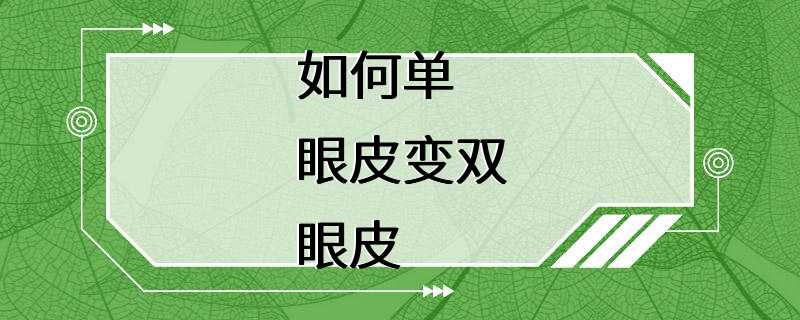 如何单眼皮变双眼皮