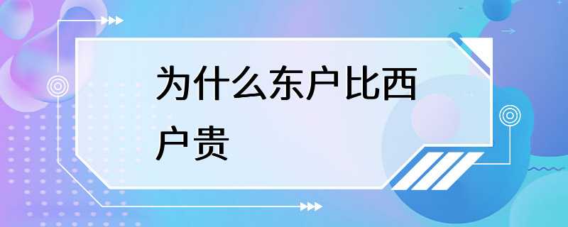 为什么东户比西户贵