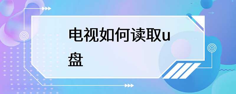 电视如何读取u盘