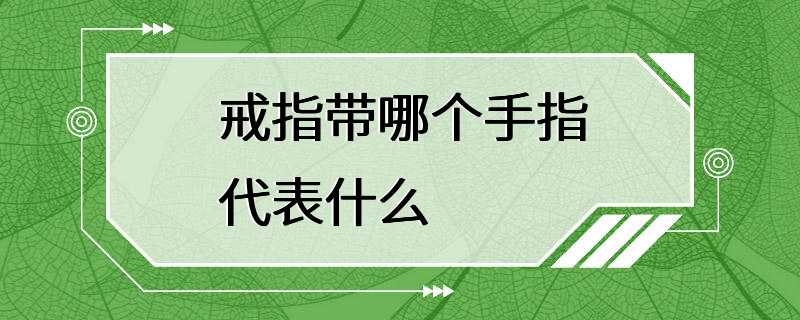 戒指带哪个手指代表什么