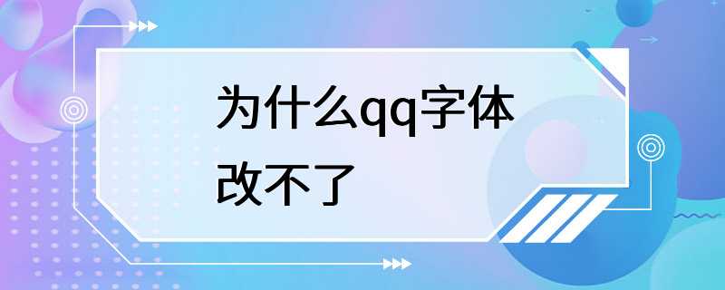 为什么qq字体改不了