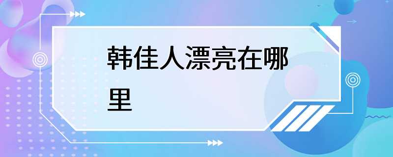 韩佳人漂亮在哪里